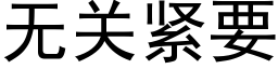 无关紧要 (黑体矢量字库)