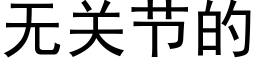 无关节的 (黑体矢量字库)