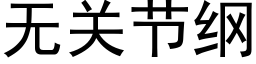 无关节纲 (黑体矢量字库)