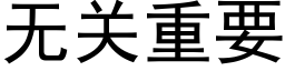 无关重要 (黑体矢量字库)