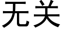 无关 (黑体矢量字库)