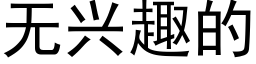 无兴趣的 (黑体矢量字库)