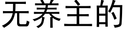 无养主的 (黑体矢量字库)