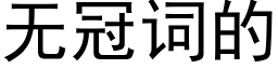 无冠词的 (黑体矢量字库)