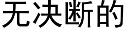 无决断的 (黑体矢量字库)