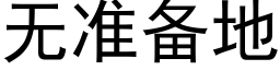 无准备地 (黑体矢量字库)