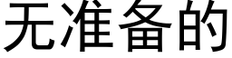 无准备的 (黑体矢量字库)