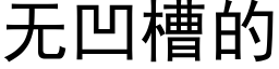 无凹槽的 (黑体矢量字库)