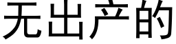 无出产的 (黑体矢量字库)