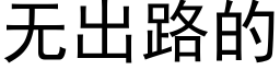 无出路的 (黑体矢量字库)