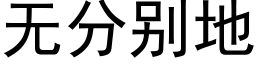 无分别地 (黑体矢量字库)