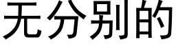 无分别的 (黑体矢量字库)