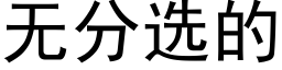 无分选的 (黑体矢量字库)