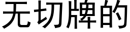 无切牌的 (黑体矢量字库)