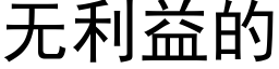 无利益的 (黑体矢量字库)