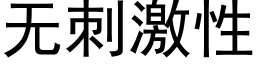 无刺激性 (黑体矢量字库)