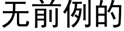 无前例的 (黑体矢量字库)