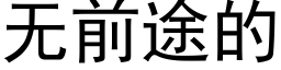 无前途的 (黑体矢量字库)