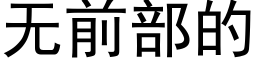 无前部的 (黑体矢量字库)