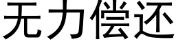 无力偿还 (黑体矢量字库)