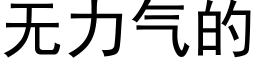 无力气的 (黑体矢量字库)