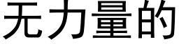 无力量的 (黑体矢量字库)