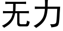 无力 (黑体矢量字库)