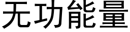 无功能量 (黑体矢量字库)