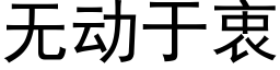 无动于衷 (黑体矢量字库)