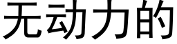 无动力的 (黑体矢量字库)