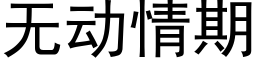 无动情期 (黑体矢量字库)