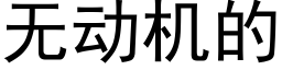 无动机的 (黑体矢量字库)