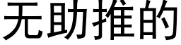 无助推的 (黑体矢量字库)