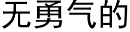 无勇气的 (黑体矢量字库)