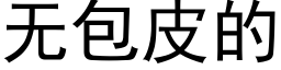 无包皮的 (黑体矢量字库)