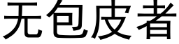 无包皮者 (黑体矢量字库)