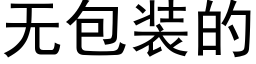 無包裝的 (黑體矢量字庫)