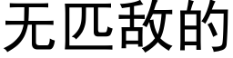 无匹敌的 (黑体矢量字库)