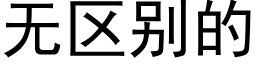 无区别的 (黑体矢量字库)