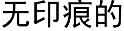 无印痕的 (黑体矢量字库)