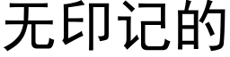 无印记的 (黑体矢量字库)