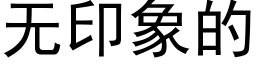 无印象的 (黑体矢量字库)