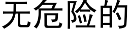 无危险的 (黑体矢量字库)