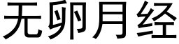 无卵月经 (黑体矢量字库)