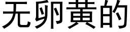 无卵黄的 (黑体矢量字库)