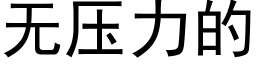 无压力的 (黑体矢量字库)