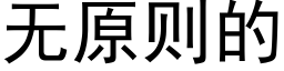 无原则的 (黑体矢量字库)