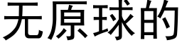 无原球的 (黑体矢量字库)