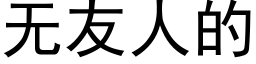 无友人的 (黑体矢量字库)