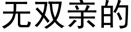 無雙親的 (黑體矢量字庫)